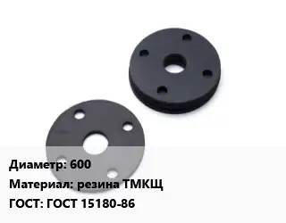 Прокладка фланцевая 600 резина ТМКЩ ГОСТ: ГОСТ 15180-86